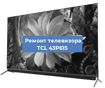 Ремонт телевизора TCL 43P615 в Белгороде